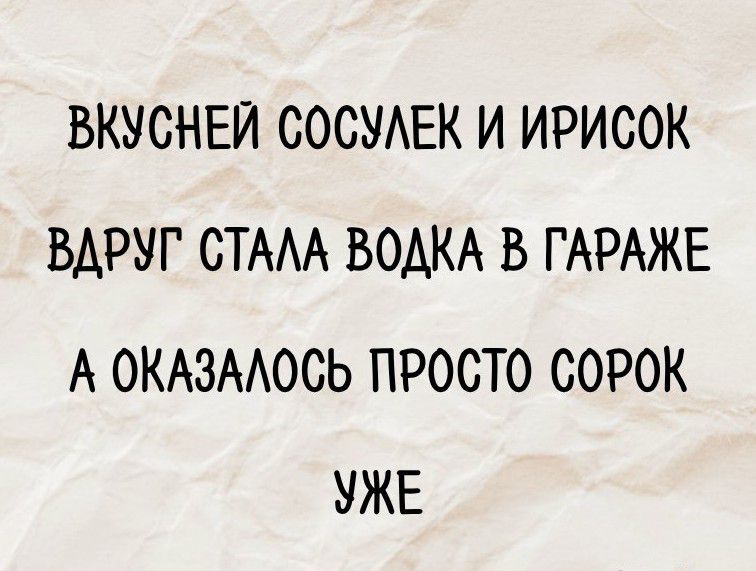ВКУСНЕЙ СОСУЛЕК И ИРИСОК ВДРУГ СТАЛА ВОДКА В ГАРАЖЕ А ОКАЗАЛОСЬ ПРОСТО СОРОК УЖЕ