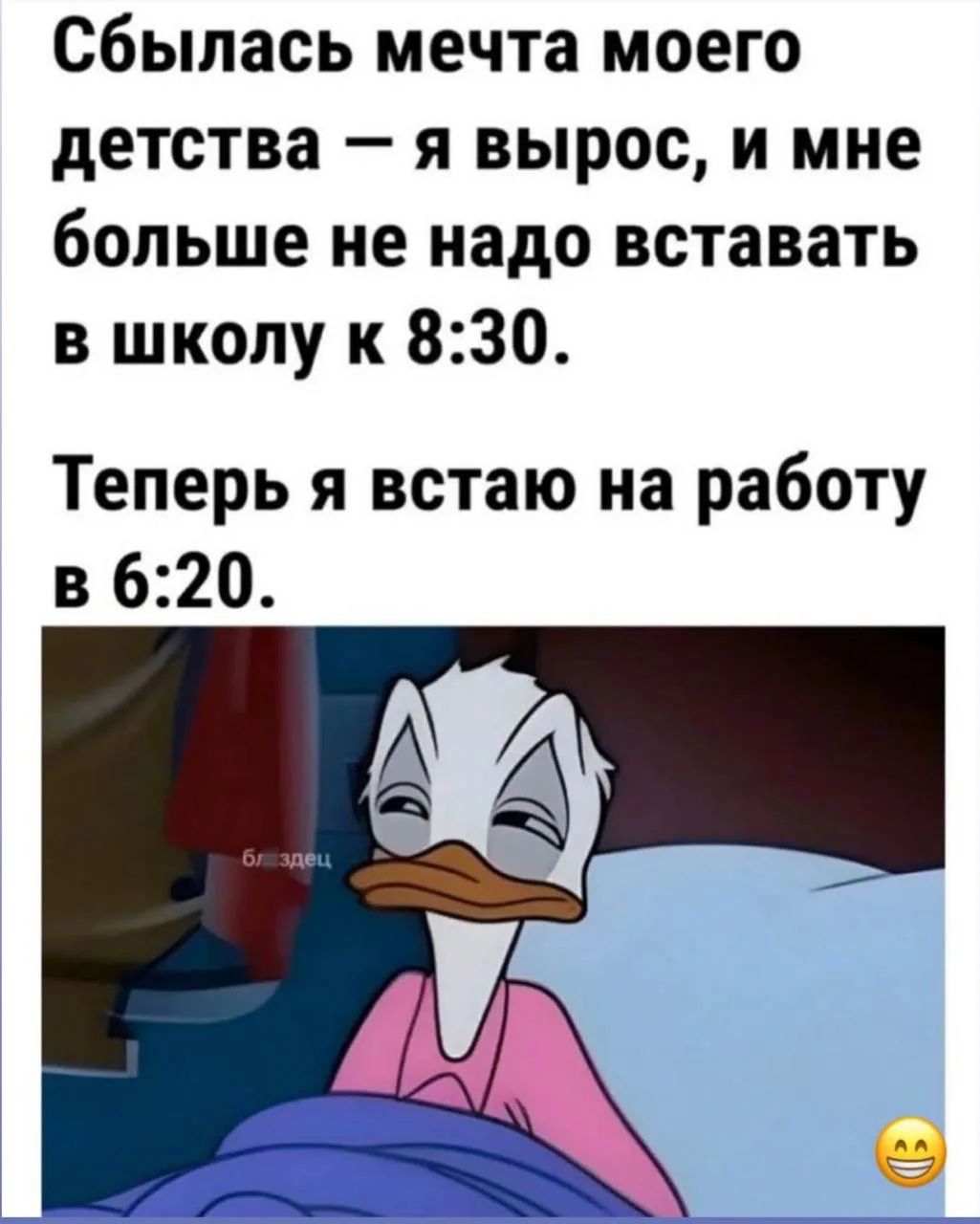 Сбылась мечта моего детства – я вырос, и мне больше не надо вставать в школу к 8:30. Теперь я встаю на работу в 6:20.