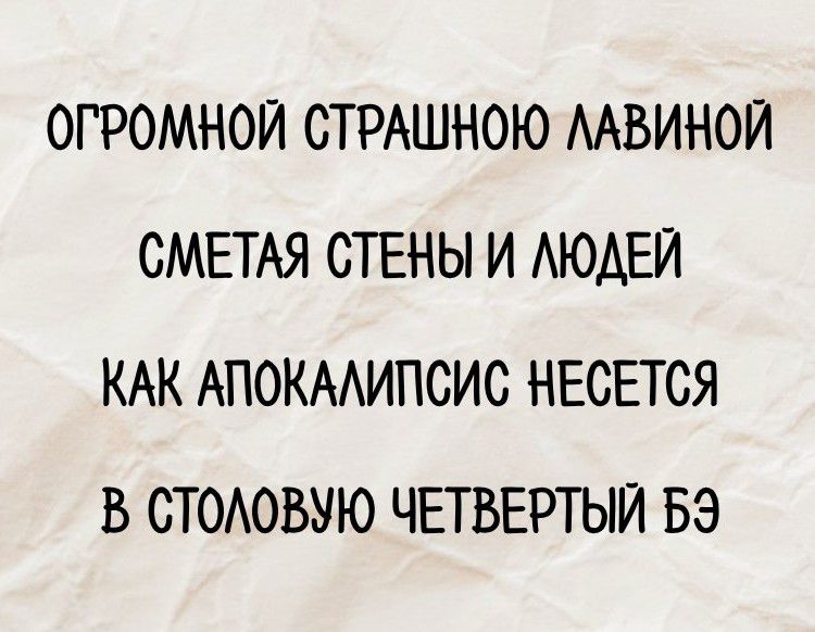 ОГРОМНОЙ СТРАШНОЮ ЛАВИНОЙ СМЕЕТА СТЕНЫ И ЛЮДЕЙ КАК АПОКАЛИПСИС НЕСЕТСЯ В СТОЛОВУ ЧЕТВЕРТЫЙ БЭ