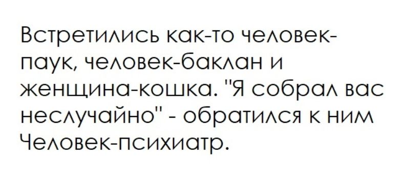Встретились как-то человек-паук, человек-баклан и женщина-кошка. 
