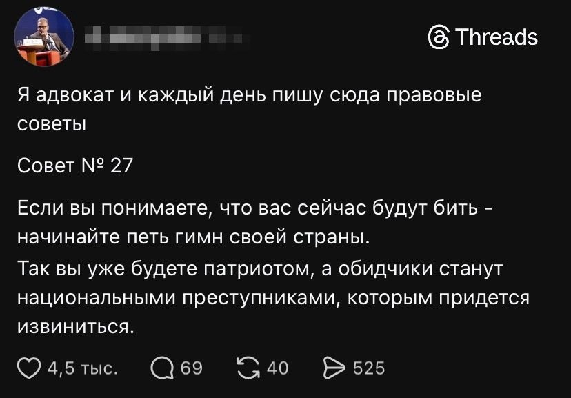 Я адвокат и каждый день пишу сюда правовые советы

Совет № 27

Если вы понимаете, что вас сейчас будут бить - начинайте петь гимн своей страны.

Так вы уже будете патриотом, а обидчики станут национальными преступниками, которым придется извиниться.