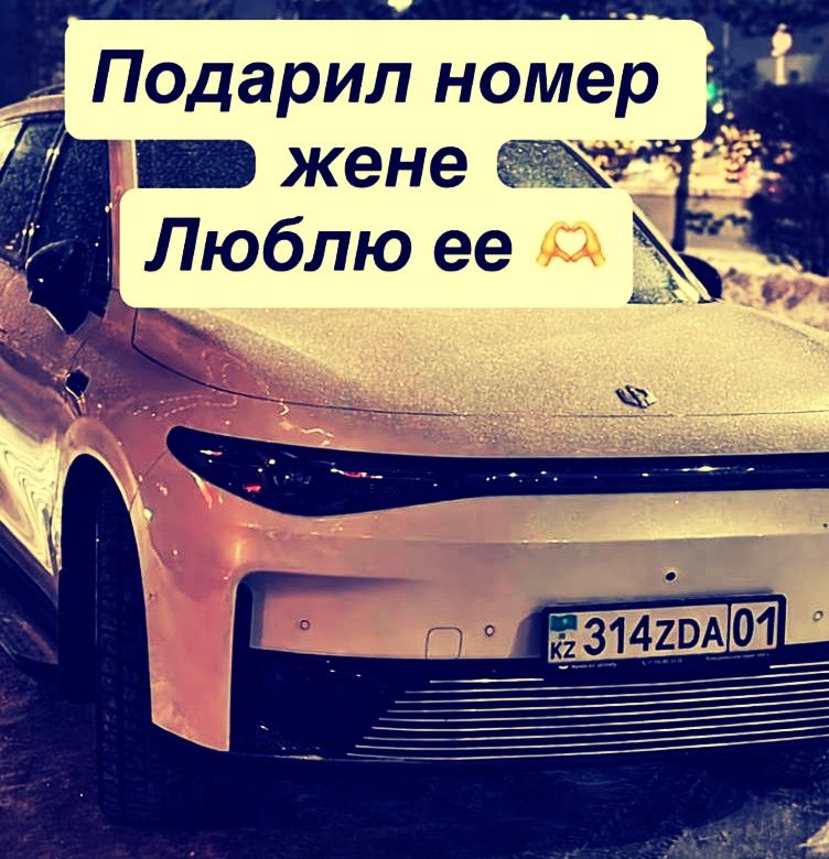 Подарил номер жене Люблю ее 🙌