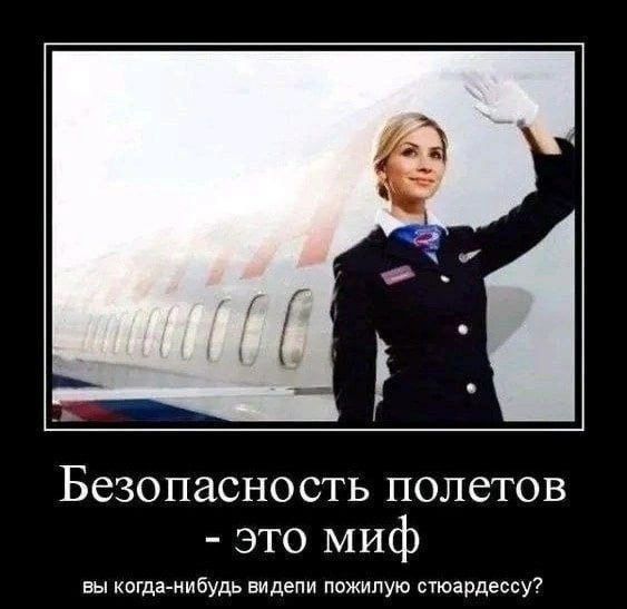 Безопасность полетов - это миф
вы когда-нибудь видели пожилую стюардессу?