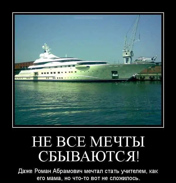 НЕ ВСЕ МЕЧТЫ СБЫВАЮТСЯ!\nДаже Роман Абрамович мечтал стать учителем, как его мама, но что-то вот не сложилось.