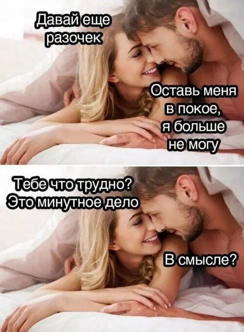 Давай еще разочек
Оставь меня в покое, я больше не могу
Тебе что трудно? Это минутное дело
В смысле?