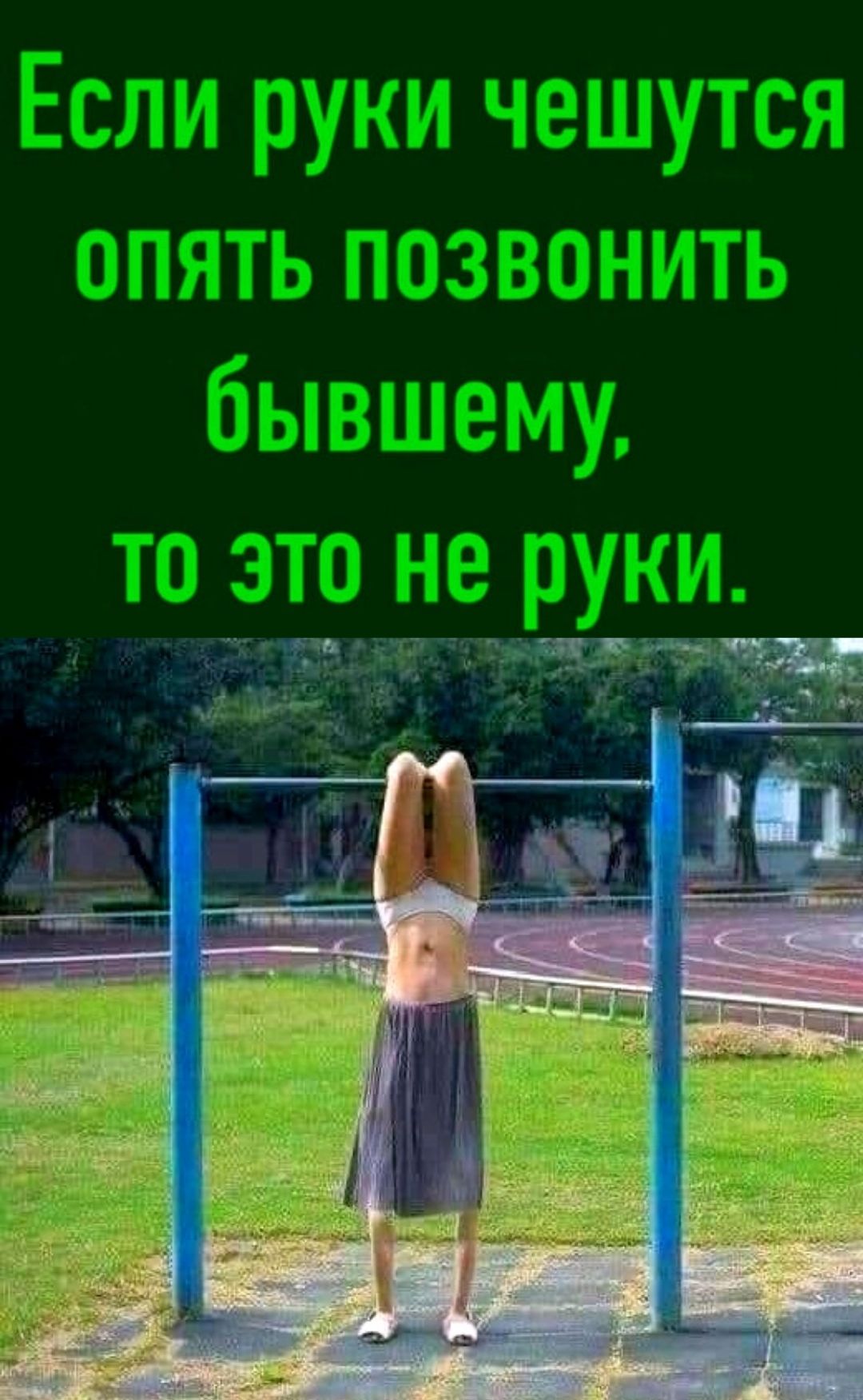 Если руки чешутся опять позвонить бывшему, то это не руки.