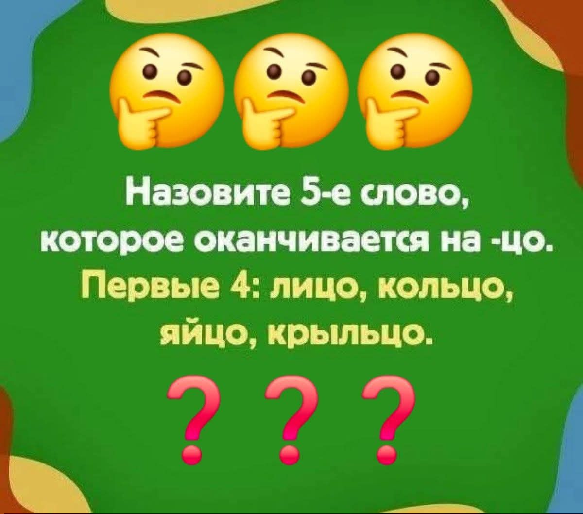 🤔🤔🤔

Назовите 5-е слово, которое оканчивается на -чо.
Первые 4: лицо, кольцо, яйцо, крыльцо.

???.
