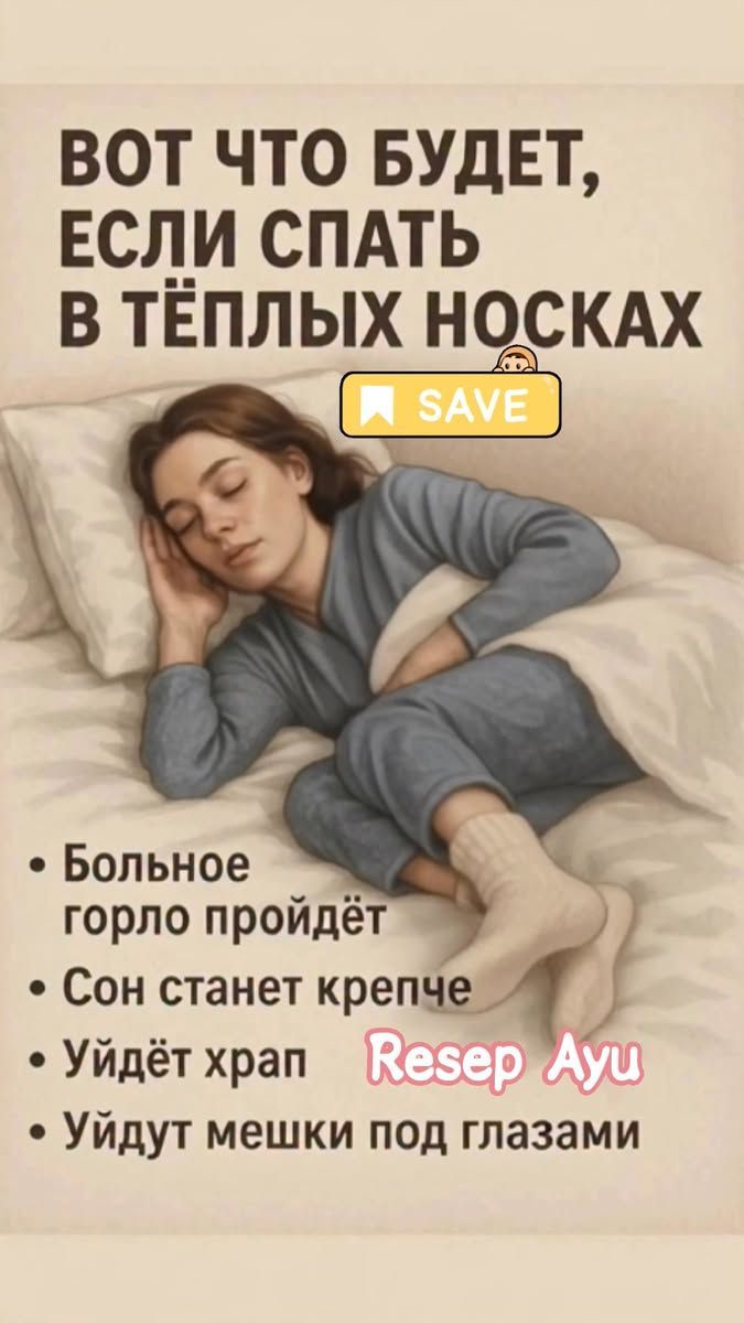 ВОТ ЧТО БУДЕТ, ЕСЛИ СПАТЬ В ТЁПЛЫХ НОСКАХ
- Больное горло пройдёт
- Сон станет крепче
- Уйдёт храп
- Уйдут мешки под глазами
Resep Ayu