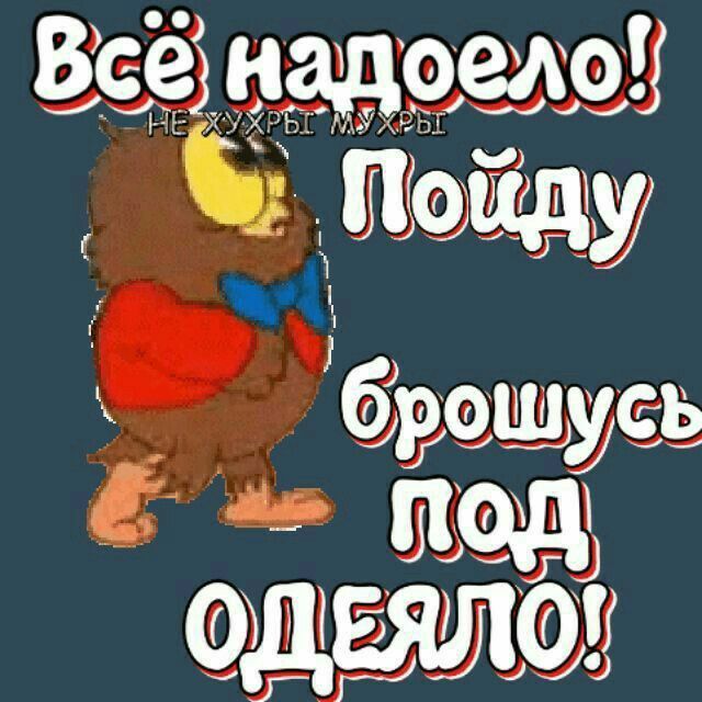 Всё надоело! Пойду брошу под одеяло!