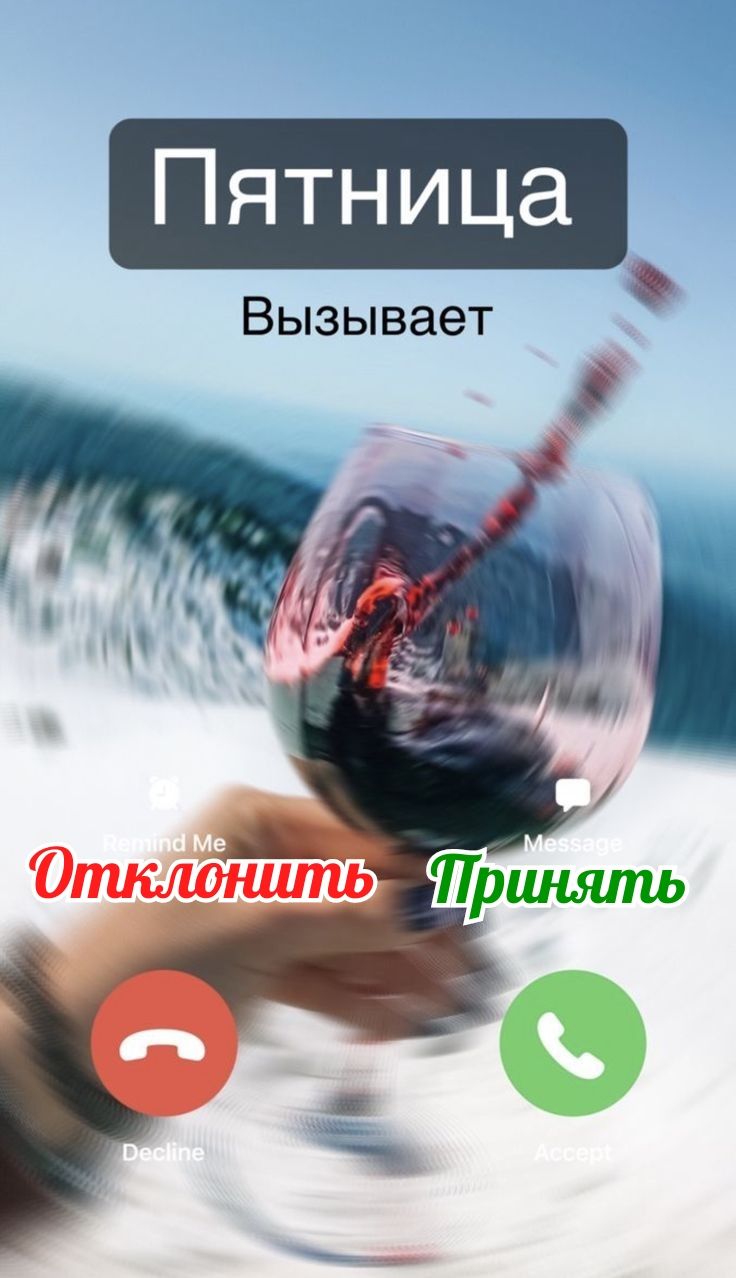 Пятница
Вызывает
Отклонить Принять
Decline Accept