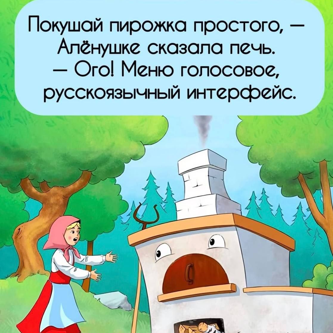 Покушай пирожка простого, — Апеньушке сказала печь. — Ого! Меню голосовое, русскоязычный интерфейс.