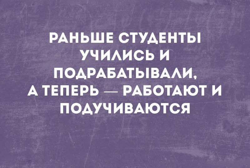 Раньше студенты учились и подрабатывали, а теперь — работают и подучиваются