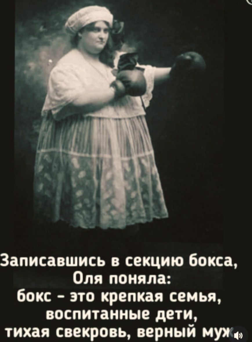 Записавшись в секцию бокса, Оля поняла: бокс - это крепкая семья, воспитанные дети, тихая свекровь, верный муж