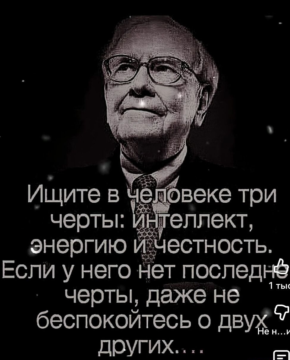 Ищите в человеке три черты: интеллект, энергию и честность. Если у него нет последней черты, даже не беспокойтесь о двух других...