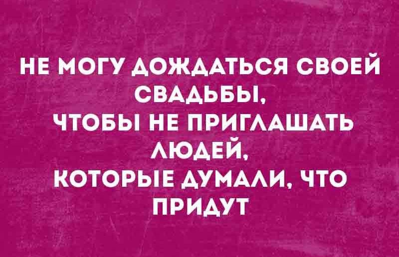 Не могу дождаться своей свадьбы, чтобы не приглашать людей, которые думали, что придут