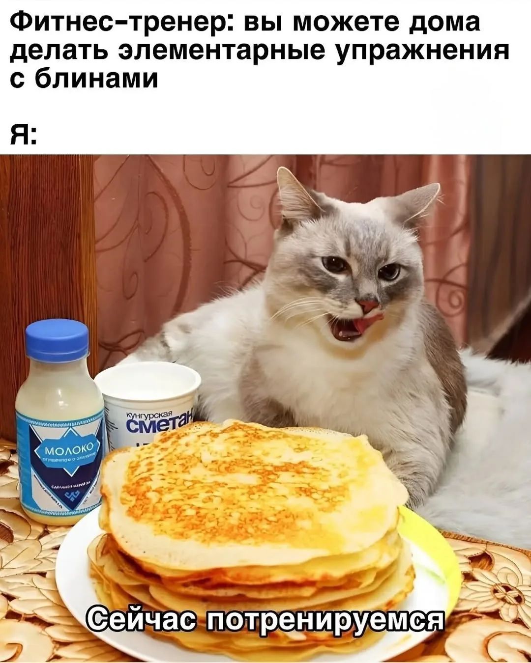 Фитнес-тренер: вы можете дома делать элементарные упражнения с блинами
Я:

Сейчас потренируемся