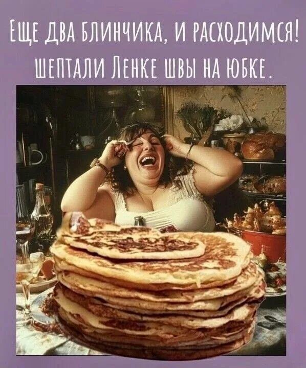 Ещё два блиничика, и расходимся! Шептали Ленке швы на юбке.