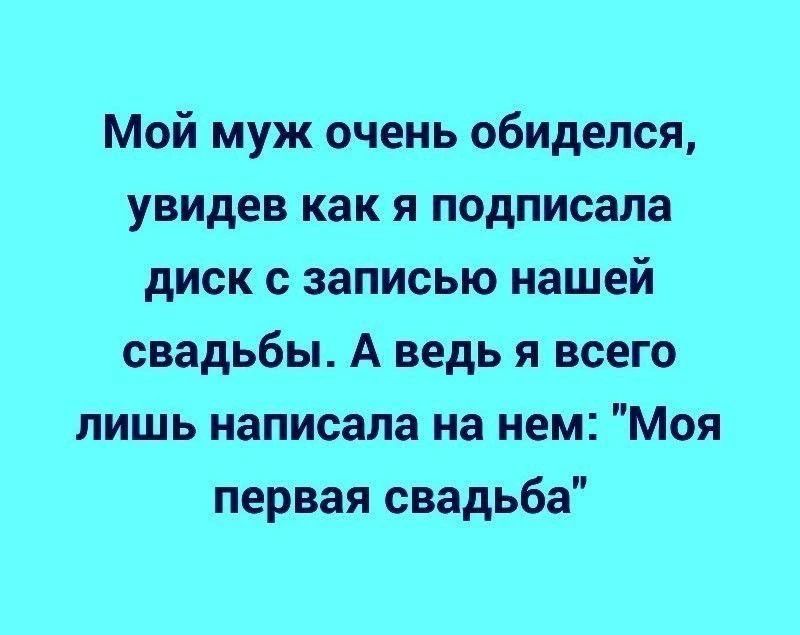 Мой муж очень обиделся, увидев как я подписала диск с записью нашей свадьбы. А ведь я всего лишь написала на нем: «Моя первая свадьба»