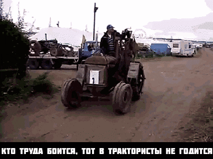 КТО ТРУДА БОИТСЯ, ТОТ В ТРАКТОРИСТЫ НЕ ГОДИТСЯ