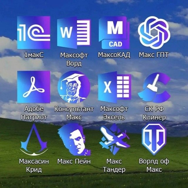 1МакС
Максофт Ворд
Макс CAD
Макс GPT
Адобе Патриот
Консультант Макс
Максофт Эксель
СК РФ Клинер
Максаsin Крид
Макс Пейн
Макс Тандер
Ворд оф Макс