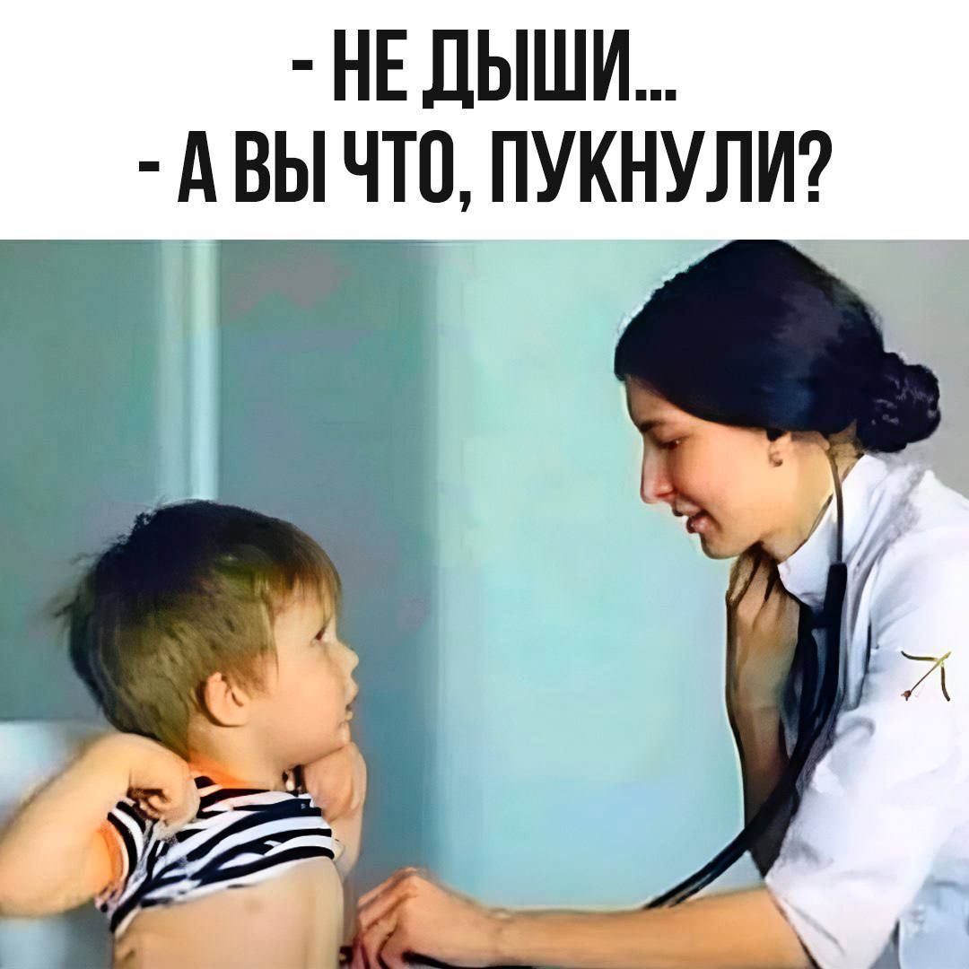 - НЕ ДЫШИ...
- А ВЫ ЧТО, ПУКНУЛИ?