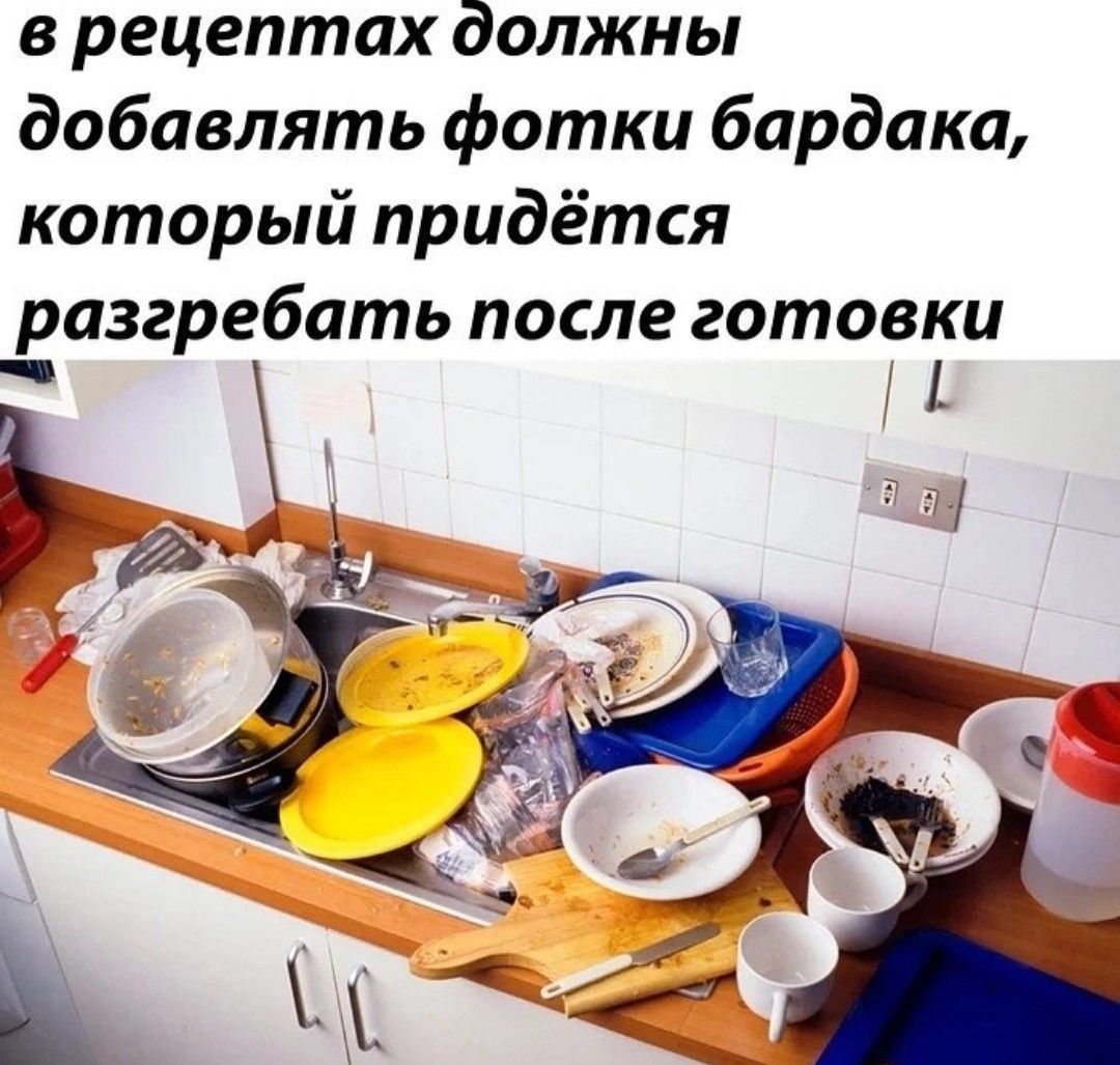 в рецептах должны добавлять фотки бардака, который придётся разгрести после готовки