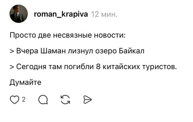 Просто две несвязные новости:
> Вчера Шаман лизнул озеро Байкал
> Сегодня там погибли 8 китайских туристов.
Думайте