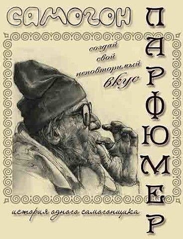самогон парфюмер создай свой неповторимый вкус история одного самогонщика
