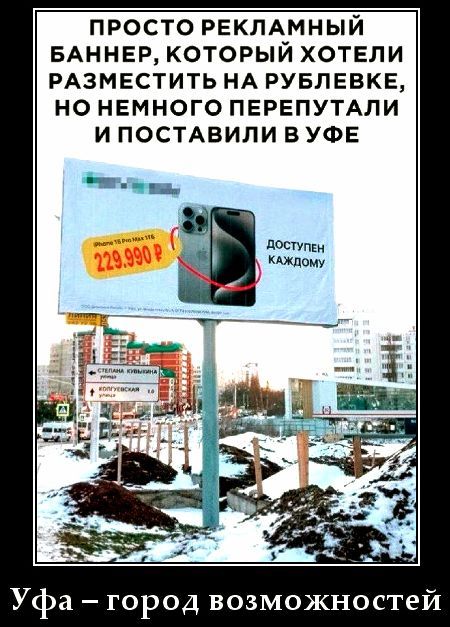 ПРОСТО РЕКЛАМНЫЙ БАННЕР, КОТОРЫЙ ХОТЕЛИ РАЗМЕСТИТЬ НА РУБЛЕВКЕ, НО НЕМНОГО ПЕРЕПУТАЛИ И ПОСТАВИЛИ В УФЕ\nУфа – город возможностей