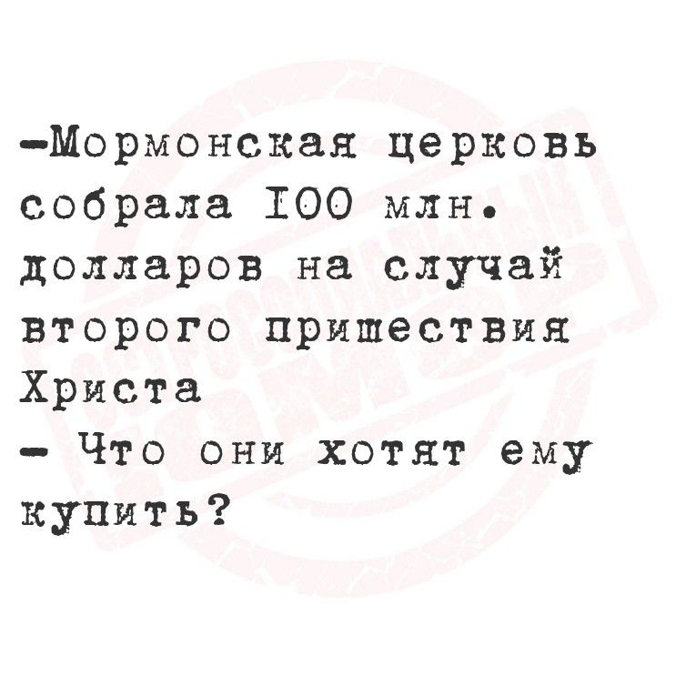 -Мормонская церковь собрала 100 млн. долларов на случай второго пришествия Христа - Что они хотят ему купить?