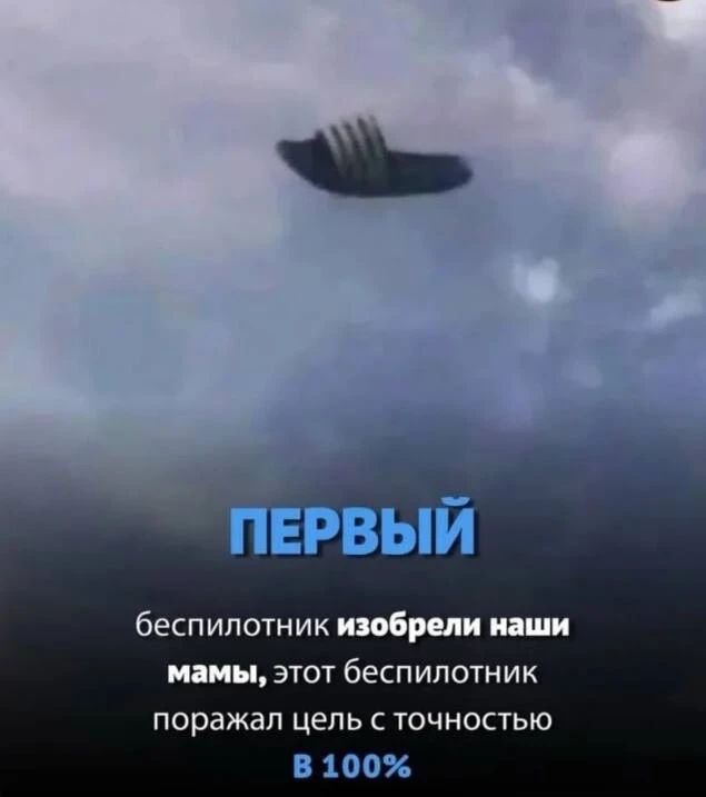 ПЕРВЫЙ беспилотник изобрели наши мамы, этот беспилотник поразял цель с точностью В 100%