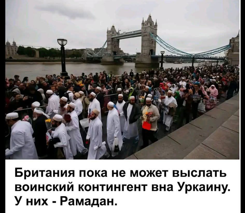 Британия пока не может выслать военный контингент на Украину. У них - Рамадан.