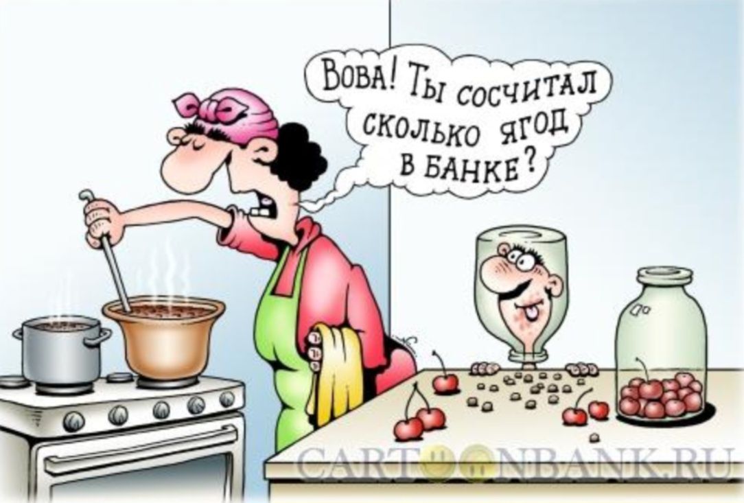 Вова! Ты сосчитал сколько ягод в банке?