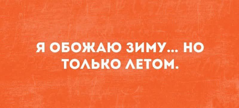 Я ОБОЖАЮ ЗИМУ... НО ТОЛЬКО ЛЕТОМ.