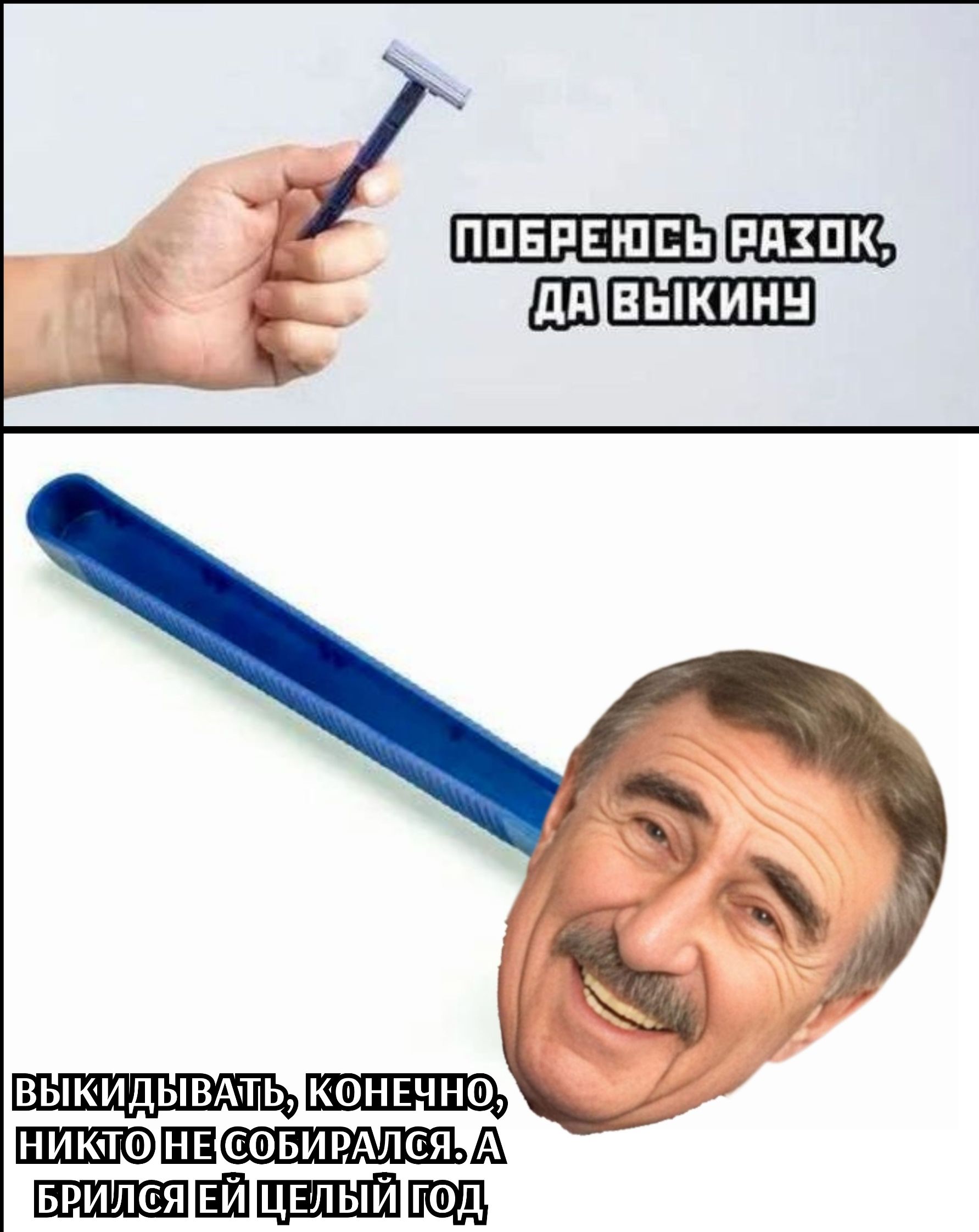 ПобрEюсь разок, да выкину.
Выкидывать, конечно, никто не собирался. А брился ей целый год.