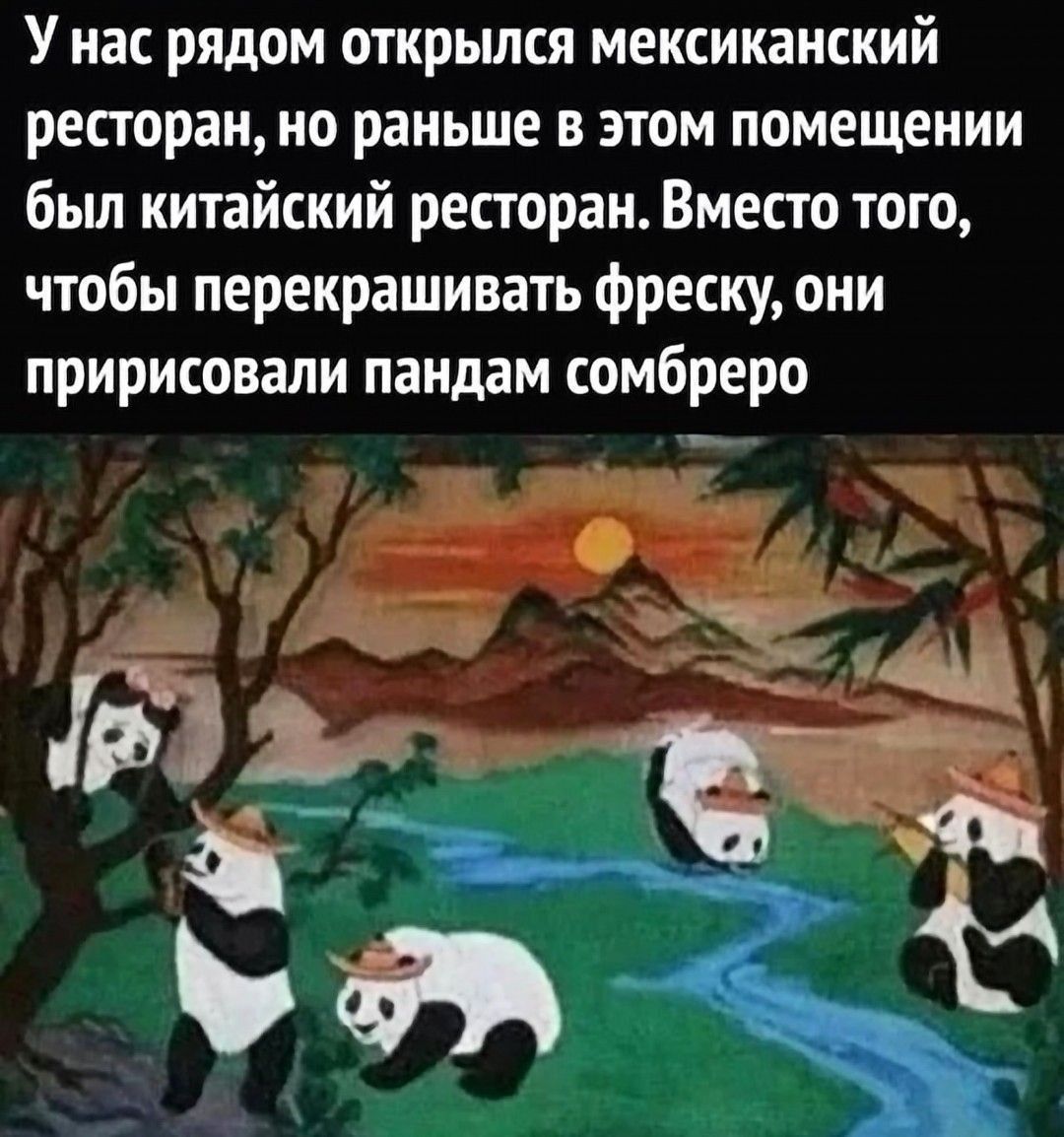У нас рядом открылся мексиканский ресторан, но раньше в этом помещении был китайский ресторан. Вместо того, чтобы перекрашивать фреску, они нарисовали пандам сомбреро