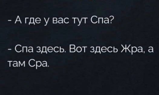 - А где у вас тут Спа?
- Спa здесь. Вот здесь Жра, а там Сра.