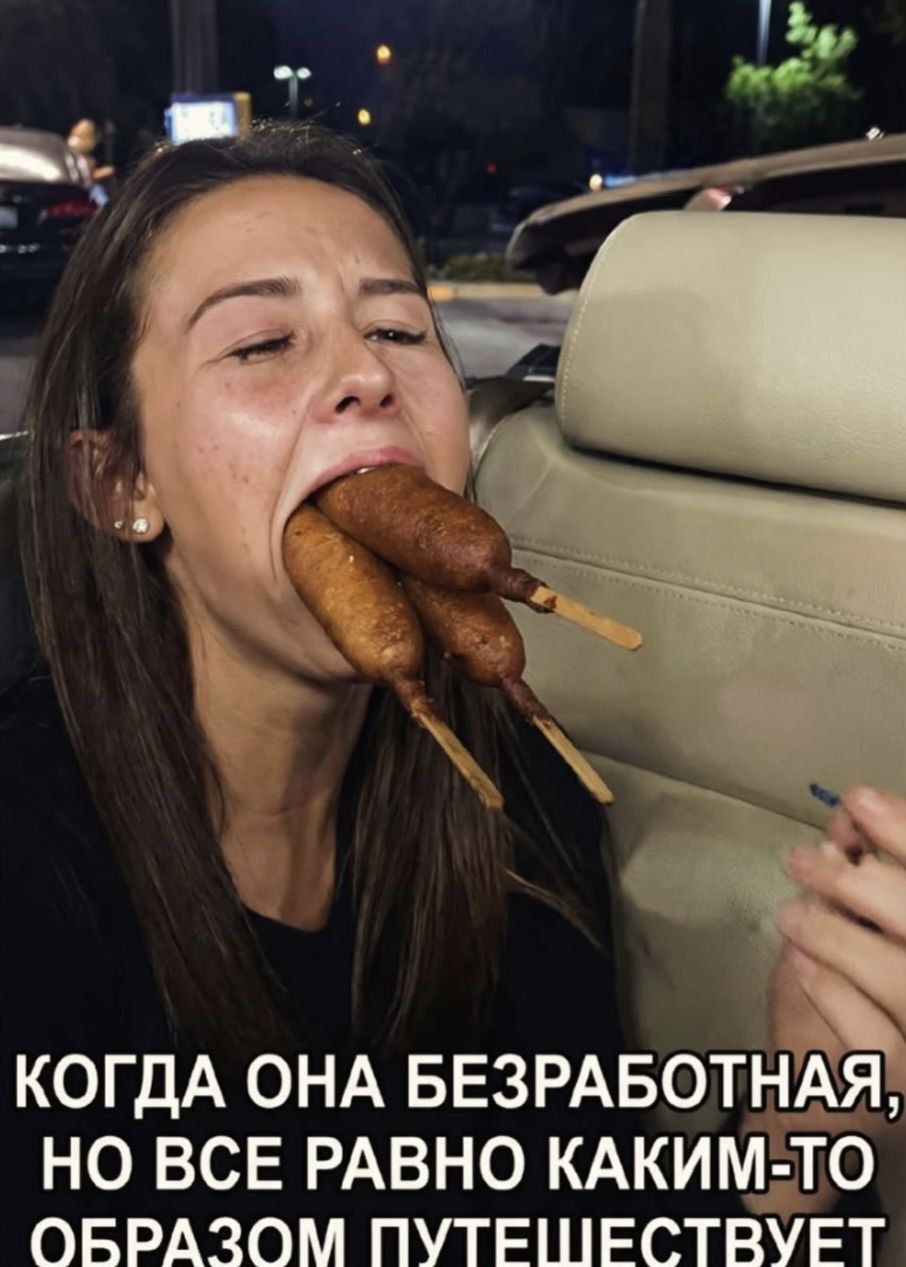 КОГДА ОНА БЕЗРАБОТНАЯ, НО ВСЕ РАВНО КАКИМ-ТО ОБРАЗОМ ПУТЕШЕСТВУЕТ