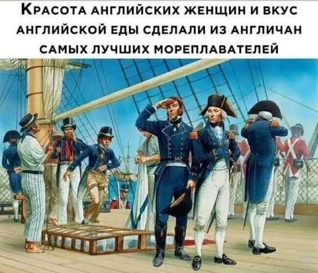 Краса английских женщин и вкус английской еды сделали из англичан самых лучших мореплавателей