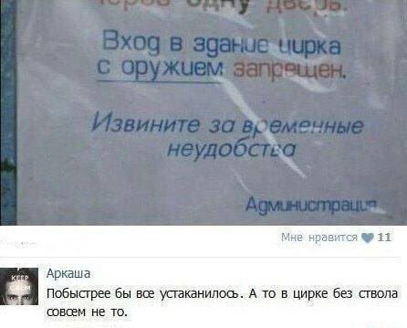 Вход в здание цирка с оружием запрещен. Извините за временные неудобства. Администрация. Аркаша: Побыстрее бы все устаканилось. А то в цирке без ствола совсем не то.