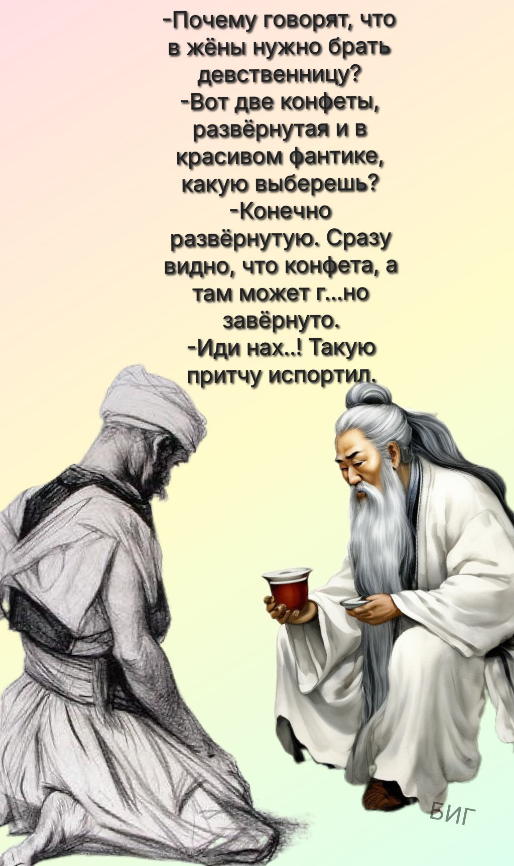 -Почему говорят, что
в жёны нужно брать
девственницу?
-Вот две конфеты,
развернутая и в
красивом фантике,
какую выберешь?
-Конечно
развернутую. Сразу
видно, что конфета, а
там может Г...мо
завёрнуто.
-Иди нах..!
Такую
притчу испортили.