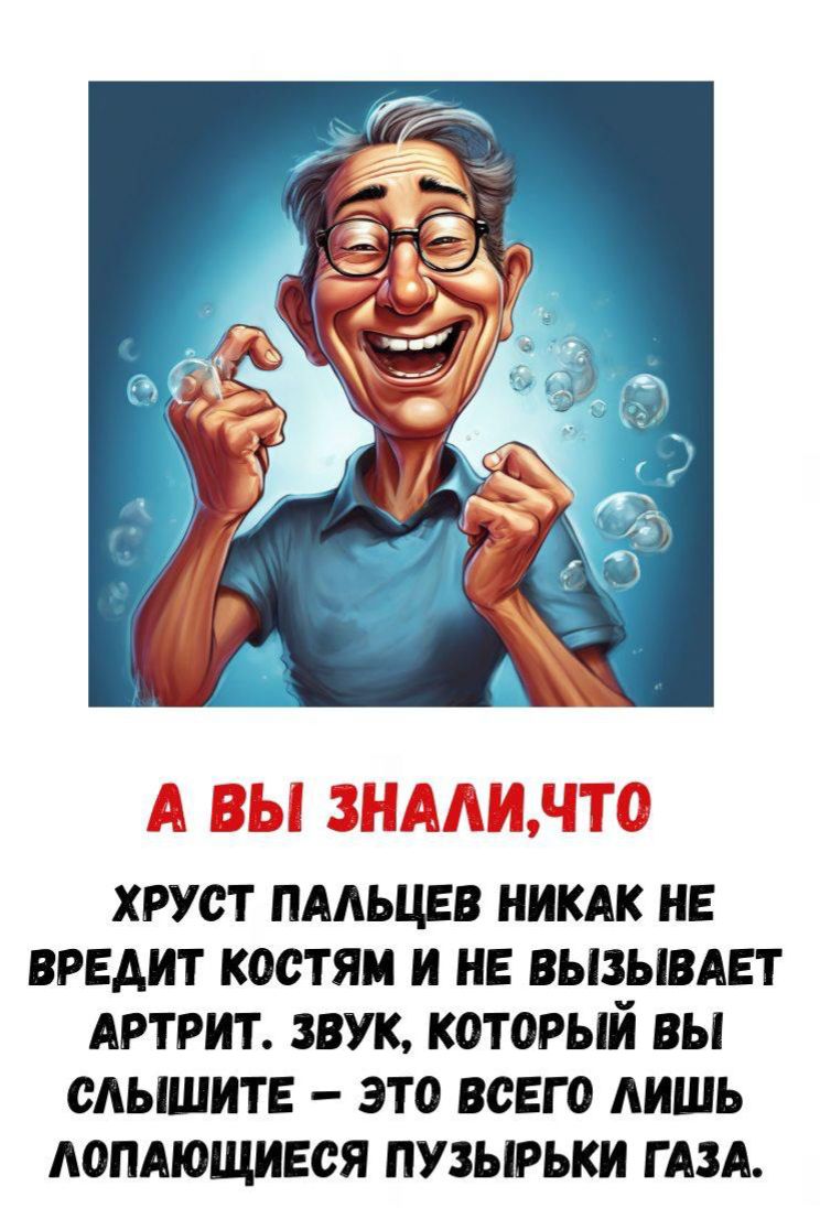 А ВЫ ЗНАЛИ,ЧТО ХРУСТ ПАЛЬЦЕВ НИКАК НЕ ВРЕДИТ КОСТЯМ И НЕ ВЫЗЫВАЕТ АРТРИТ. ЗВУК, КОТОРЫЙ ВЫ СЛЫШИТЕ – ЭТО ВСЕГО ЛИШЬ ЛОПАЮЩИЕСЯ ПУЗЫРЬКИ ГАЗА.