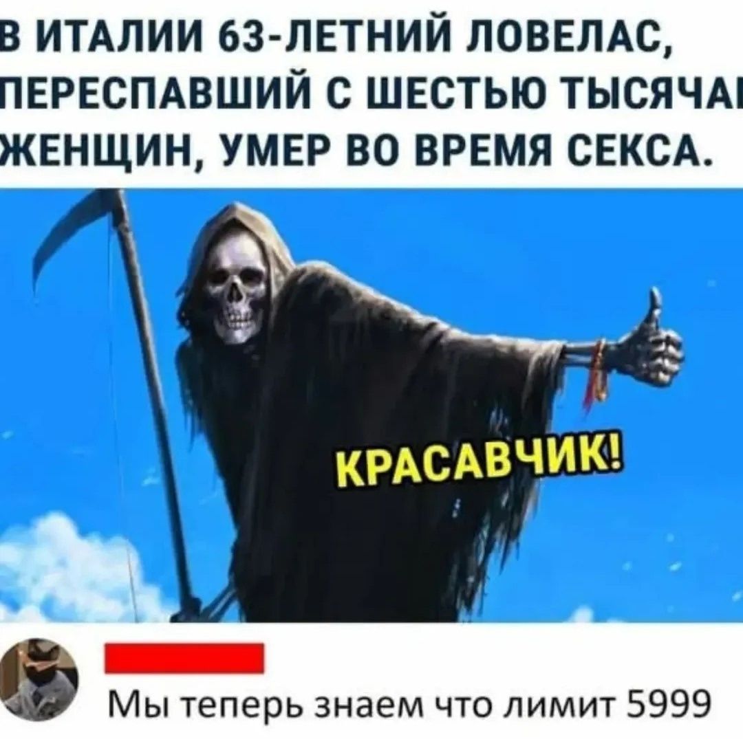 В ИТАЛИИ 63-ЛЕТНИЙ ЛОВЕЛАС, ПЕРЕСПАВШИЙ С ШЕСТЬЮ ТЫСЯЧАМИ ЖЕНЩИН, УМЕР ВО ВРЕМЯ СЕКСА. КРАСАВЧИК! Мы теперь знаем что лимит 5999