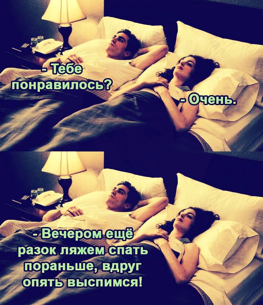 Тебе понравилось?
- Очень.

Вечером ещё разок ляжем спать пораньше, вдруг опять высыпимся!