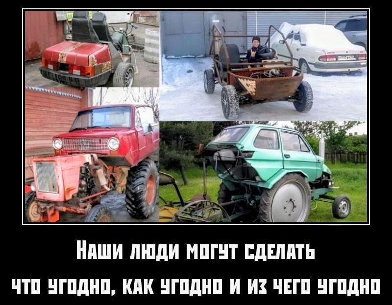Наши люди могут сделать что угодно, как угодно и из чего угодно