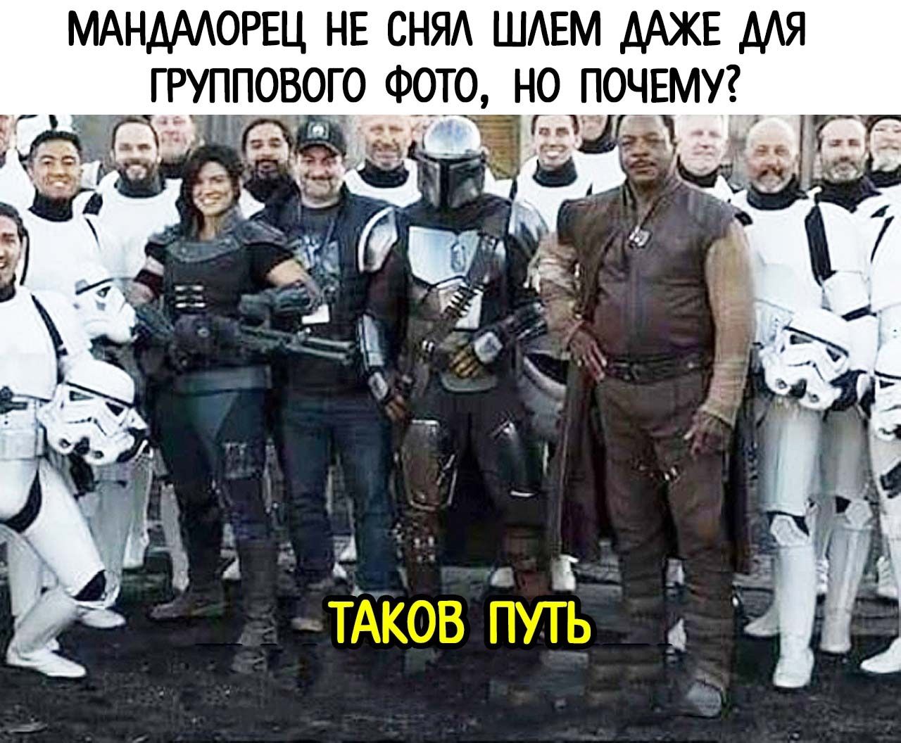 МАНДАЛОРЕЦ НЕ СНЯЛ ШЛЕМ ДАЖЕ ДЛЯ ГРУППОВОГО ФОТО, НО ПОЧЕМУ?
ТАКОВ ПУТЬ