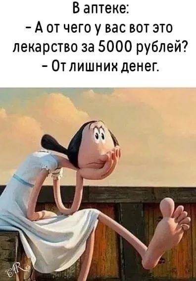В аптеке:
- А от чего у вас вот это лекарство за 5000 рублей?
- От лишних денег.