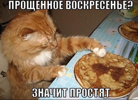 ПРОЩЕННОЕ ВОСКРЕСЕНЬЕ?
ЗНАЧИТ ПРОСТЯТ