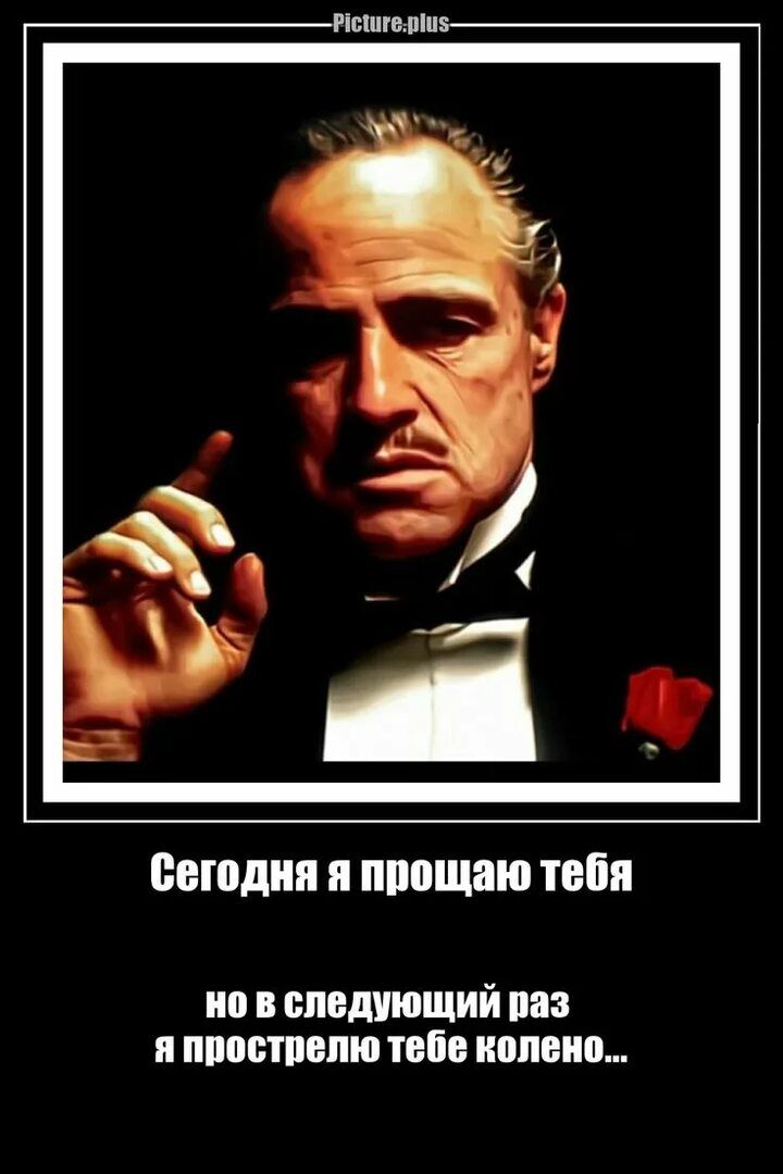 Сегодня я прощаю тебя, но в следующий раз я прострелю тебе колено...
