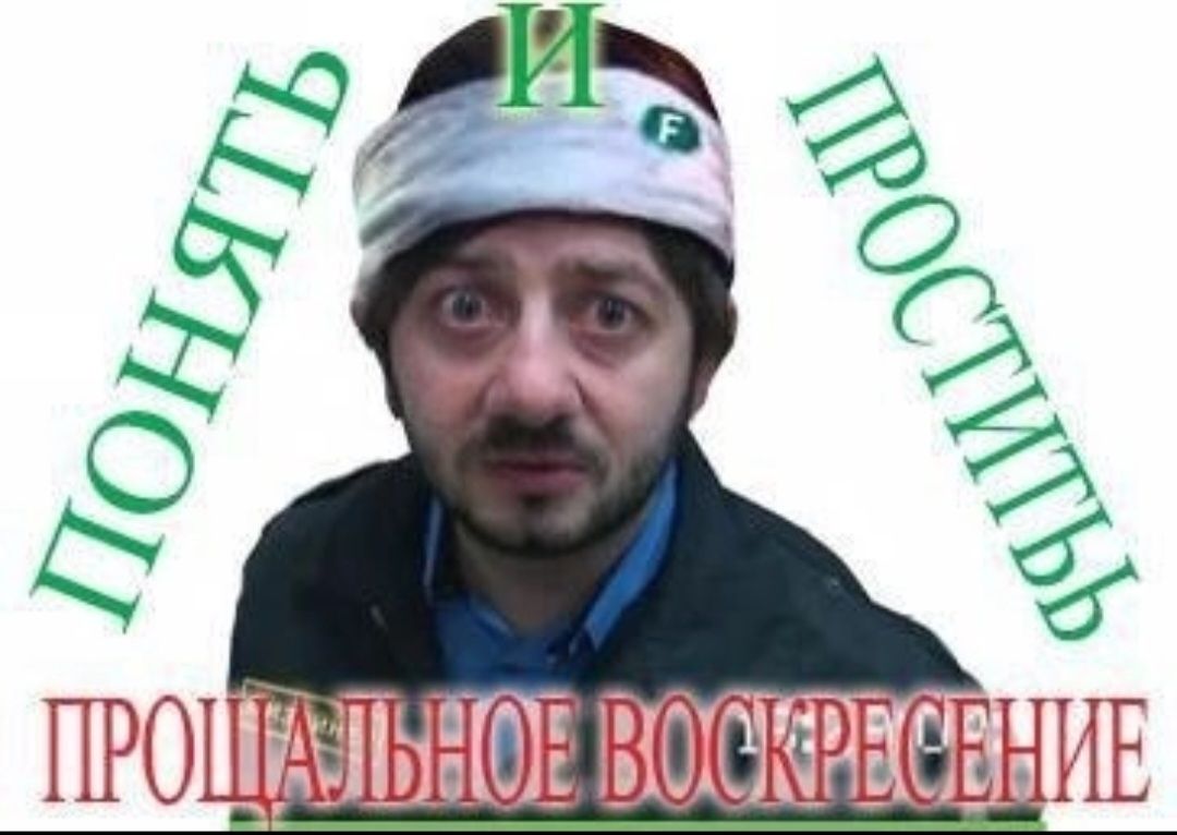 ПОНЯТЬ И ПРОСТИТЬ
ПРОЩАЛЬНОЕ ВОСКРЕСЕНИЕ
